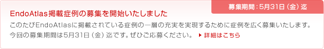EndoAtlas掲載症例の募集を開始いたしました。