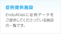症例提供施設