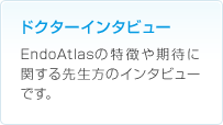 ドクターインタビュー